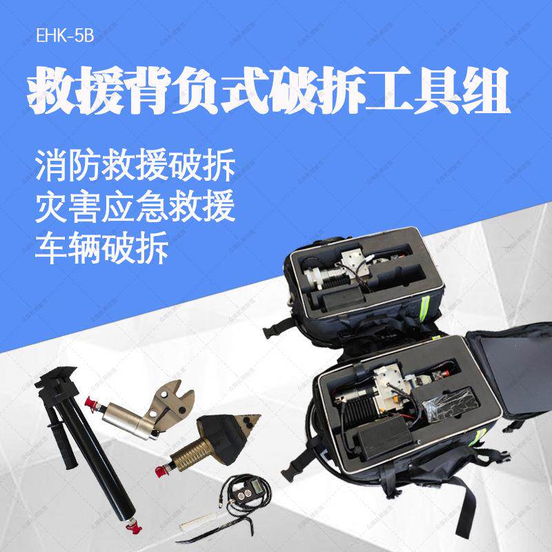 消防救援EHK-5B背负式破拆工具组剪切器电动扩张钳手持式工具组合