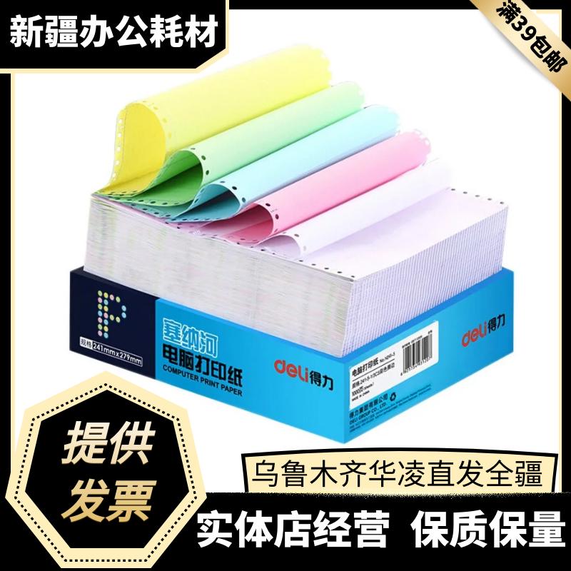 得力塞纳河电脑打印纸一/二/三/四/五联等分电脑针式打印纸发货单