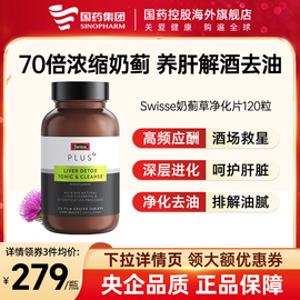 swisse护旰片奶蓟草护肝片swiss斯维，诗高浓度净化片加强版净肝片