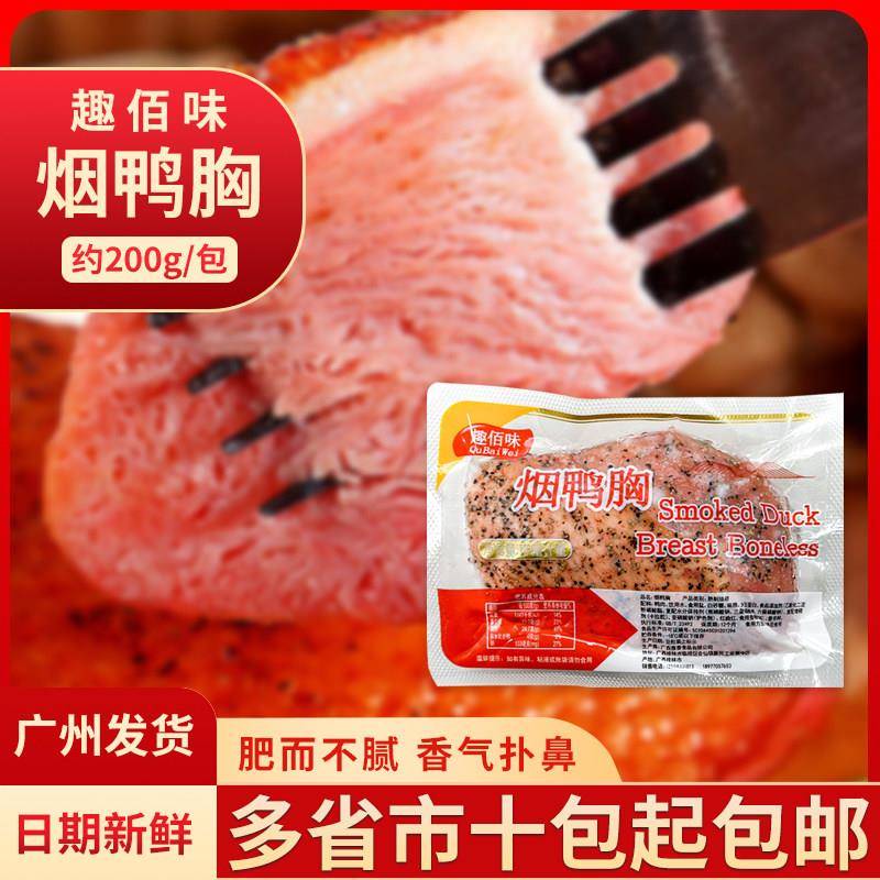黑椒鸭胸肉趣佰味烟鸭胸冷冻鸭胸肉加热即食约200g包鸭胸烟熏肉