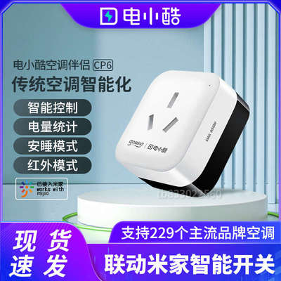 电小酷空调伴侣CP6家庭无线智能语音WiFi远程控制插座电量统计