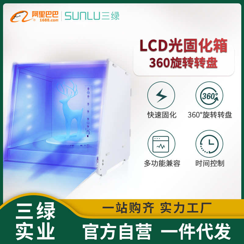 厂家直销三绿SUNLU 3D打印二次固化机光敏树脂固化箱光LCD/DPL/SL