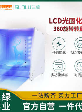 厂家直销三绿SUNLU 3D打印二次固化机光敏树脂固化箱光LCD/DPL/SL