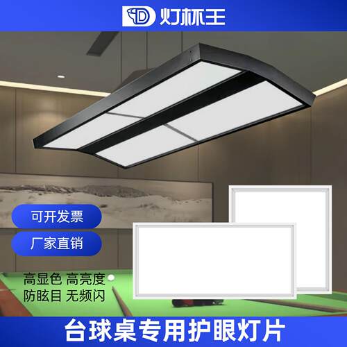 台球桌LED无影吊灯专用灯板灯防刺眼防眩目防蚊虫高亮节能平板灯