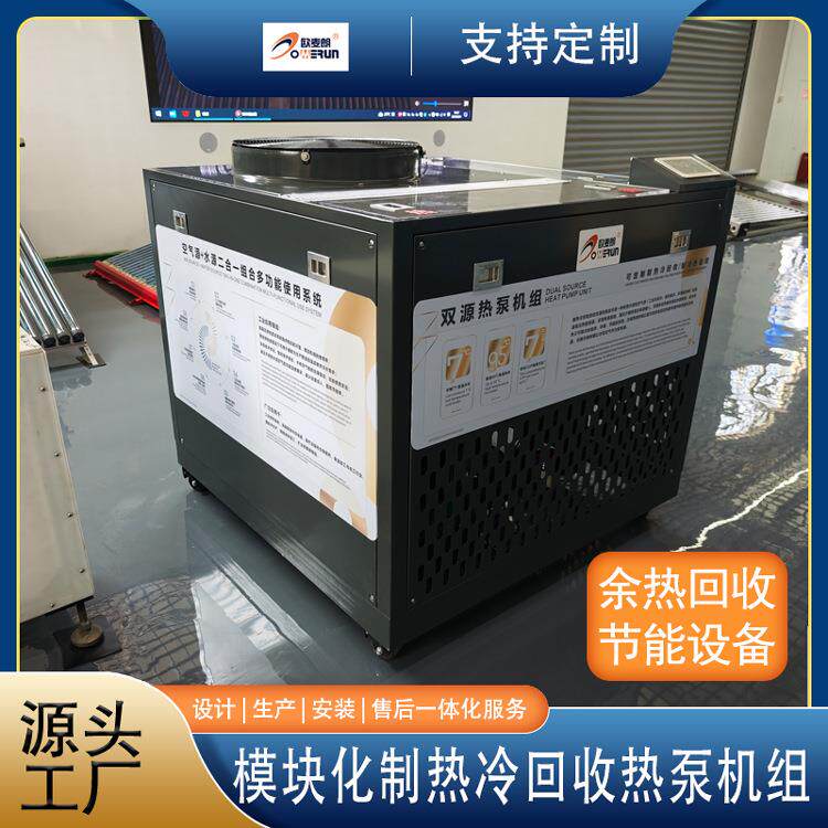 高温制热冷回收型双源热泵 余热回收系统 空气能水源结合热泵机组