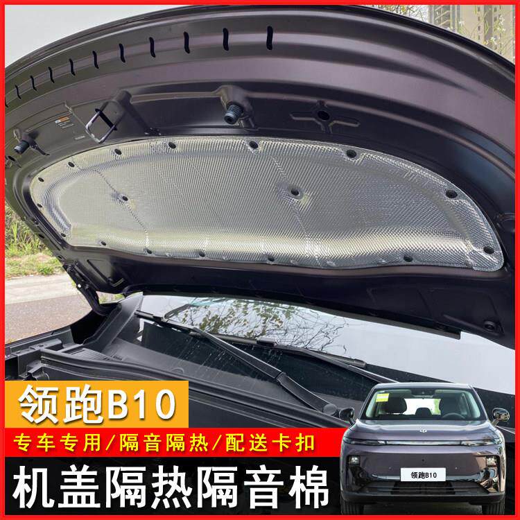 适用于 于零跑B10引擎隔音棉b10机盖前引擎盖隔热棉汽车用品配件