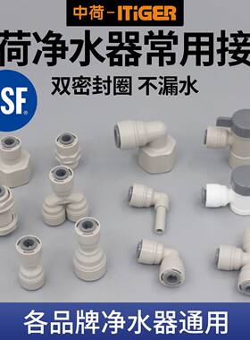 中荷净水器接头直接弯头三通球阀2分3分4分快接头滤水机通用配件A