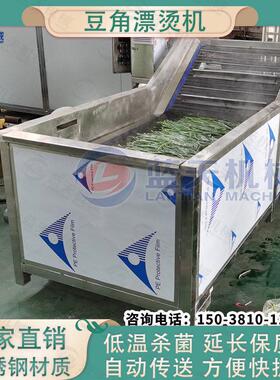 全自动豆角杀青漂烫机 长豆角扁豆角蒸煮机 连续式豇豆角漂烫设备