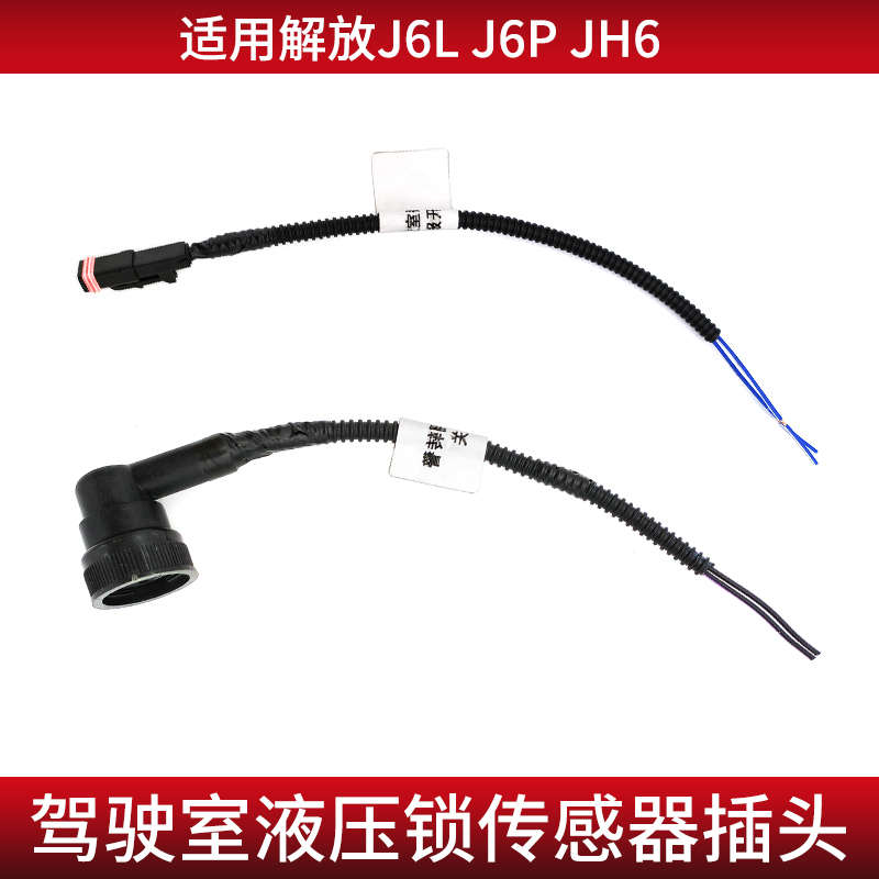 适用解放J6 JH6配件驾驶室液压锁传感器线束插头翻转感应塞线插