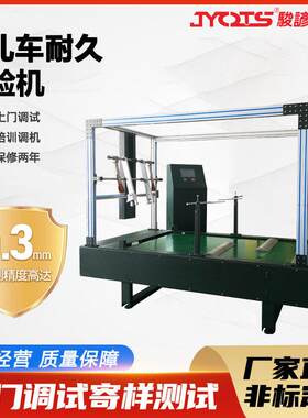 婴儿车运动试验机童车不平路面颠簸耐久抗压性能检测设备