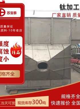 TA1TA2钛板切割钛加工件纯钛TA1TA2除尘器来图