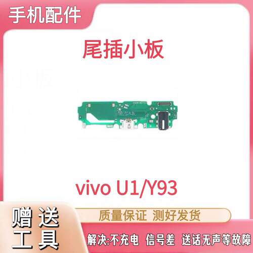 适用 VIVO Y93尾插小板 Y93 充电送话器耳机孔小板主板排线 原装