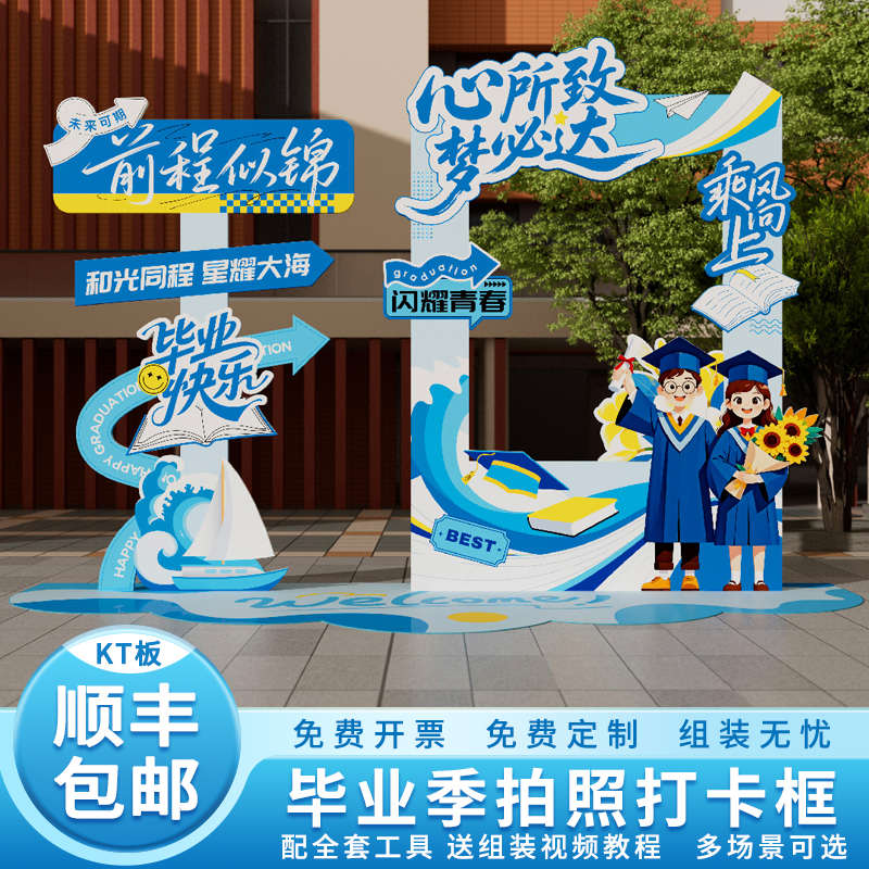 毕业季气氛道具大中小学校幼儿园班级教室拍照打卡框kt板定制装饰