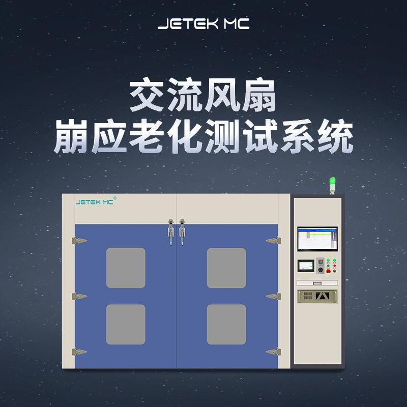 杰创交流风扇崩应老化测试传感器系统PWM电压电流转速电子老化车