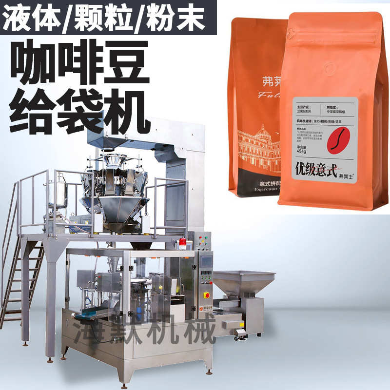拉链袋咖啡豆包装机 1kg2kg咖啡豆给袋机 高速颗粒旋转给袋包装机
