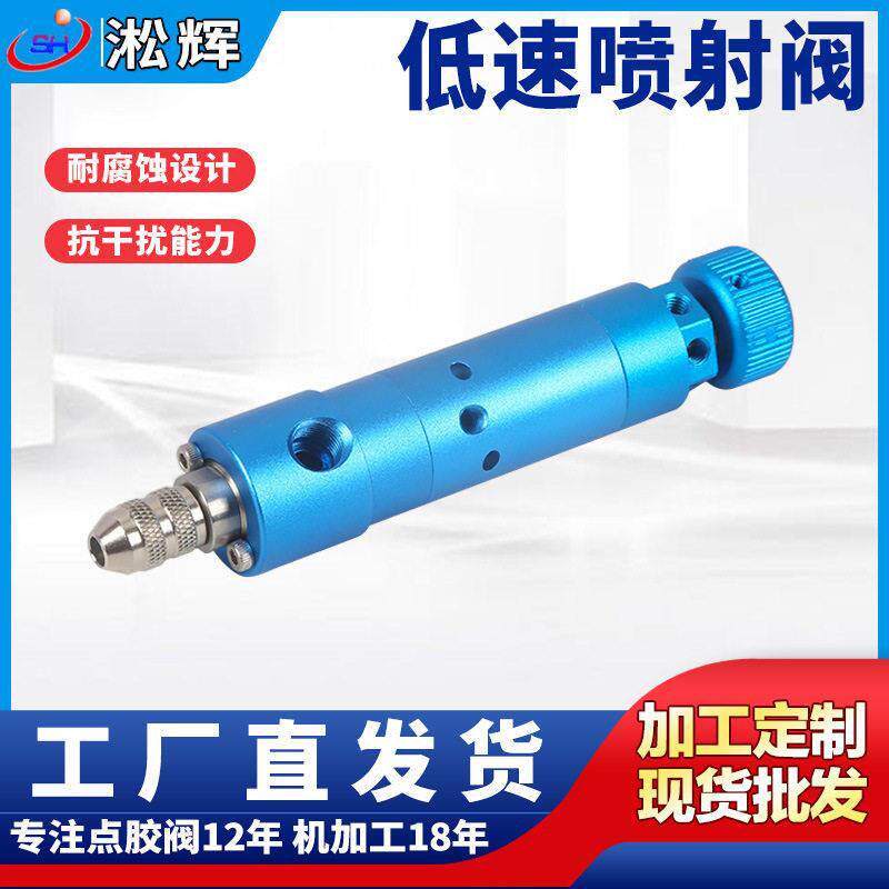 大流量低速喷射阀铝合金阳极点胶阀小体积轻量耐腐蚀点胶机
