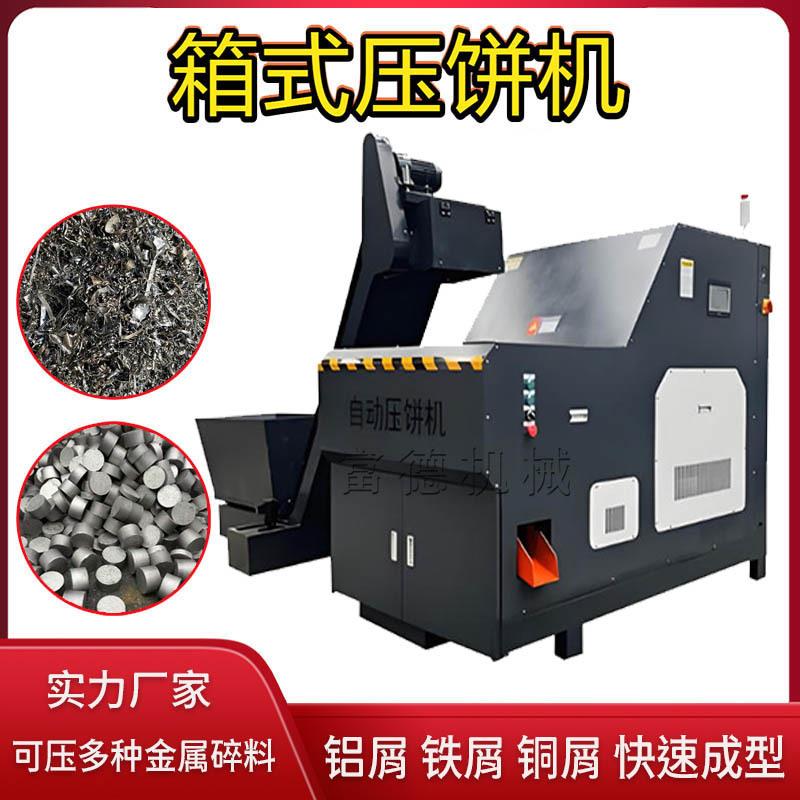 全自动箱式铝屑液压圆饼机小型金属碎屑钢屑铝箔刨花液压成型机