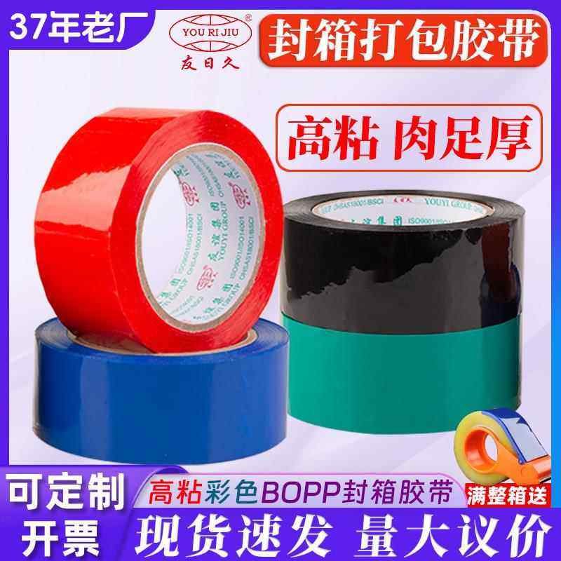 友日久4.8*1.8胶带封箱胶布快递打包胶纸红色BOPP蓝色绿色59μ