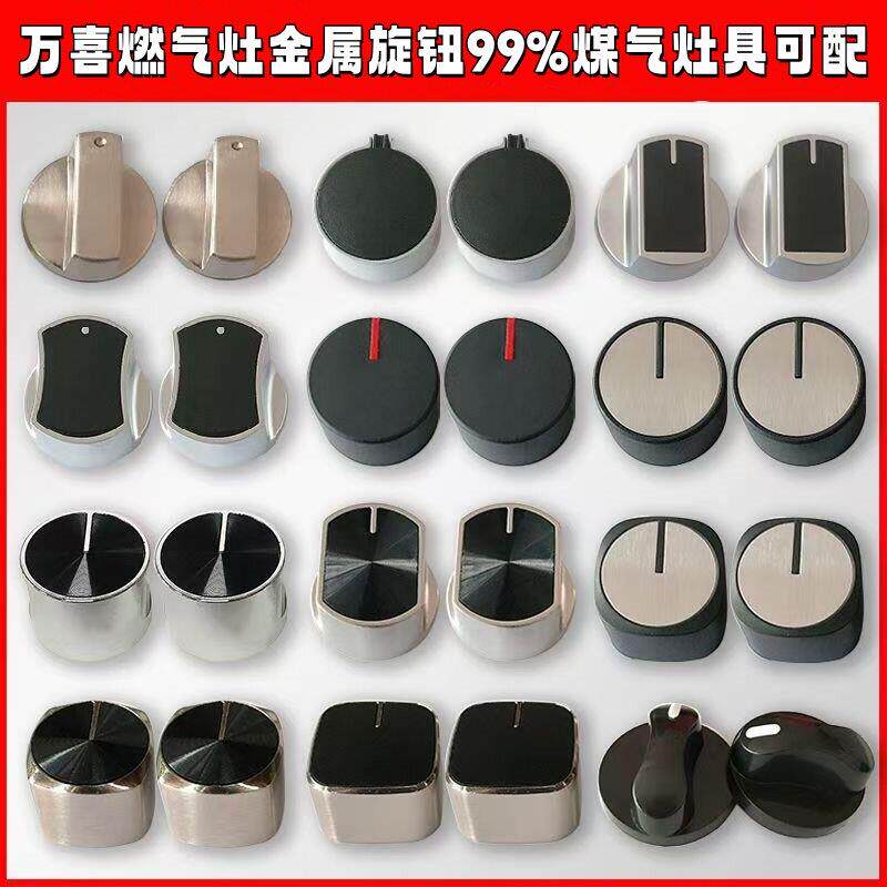 适配万喜燃气灶具旋钮煤气天然气灶具金属按钮配件炉灶具打火开关