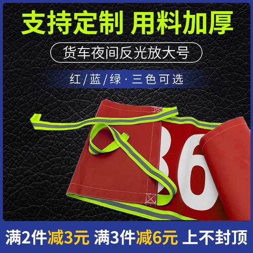 货车反光放大号布挂车放大字大货车半挂车车辆定做汽车扩大号码牌