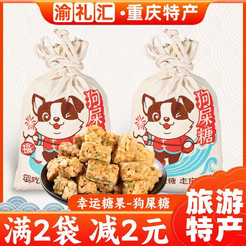 【渝礼汇】四川特产广汉一味缘永进花生酥型狗屎糖成都特产小吃零
