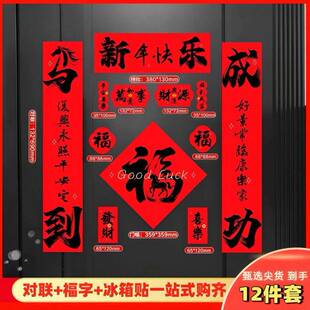 马年整背全磁吸春联12件套新年春节对联家用铁门过年布置福字门贴
