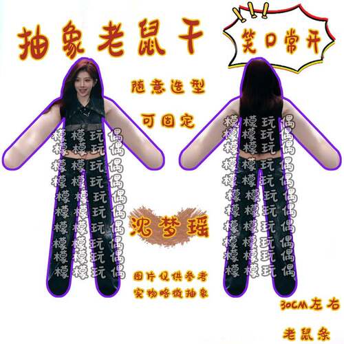 沈梦瑶老鼠干搞笑内置铁丝搞怪抽象娃娃可任意造型应援玩偶