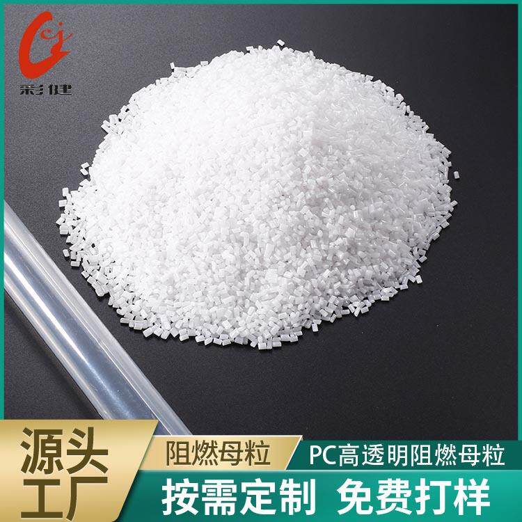 PC高透阻燃母粒电线电缆阻燃剂塑料无卤V0级阻燃母粒生产母粒