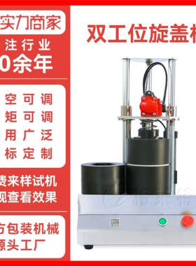 双工位小型真空旋盖机自动抽真空封口机牛肉酱玻璃拧盖机设备