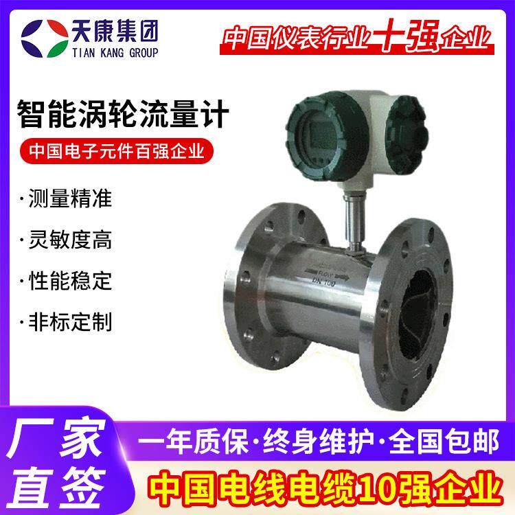 安徽天康智能涡轮流量计DN4-DN11004-20ma输出一体分体式流量计
