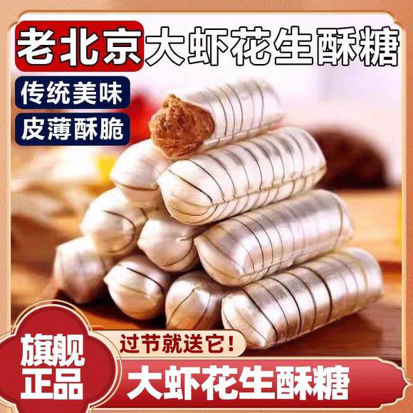 大虾酥糖老北京特产风味老式喜糖花生酥7080新年怀旧纸皮糖果零食