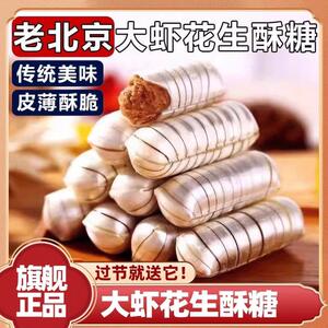 大虾酥糖老北京特产风味老式喜糖花生酥7080新年怀旧纸皮糖果零食