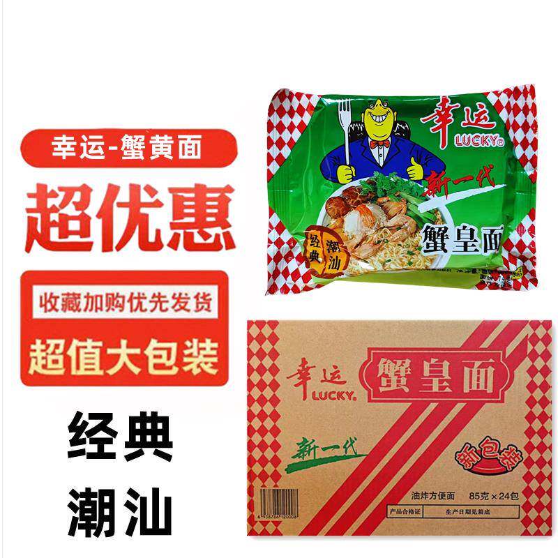 面 方便面幸运蟹皇面方便面蟹黄面干吃面泡面速食干脆面85g潮