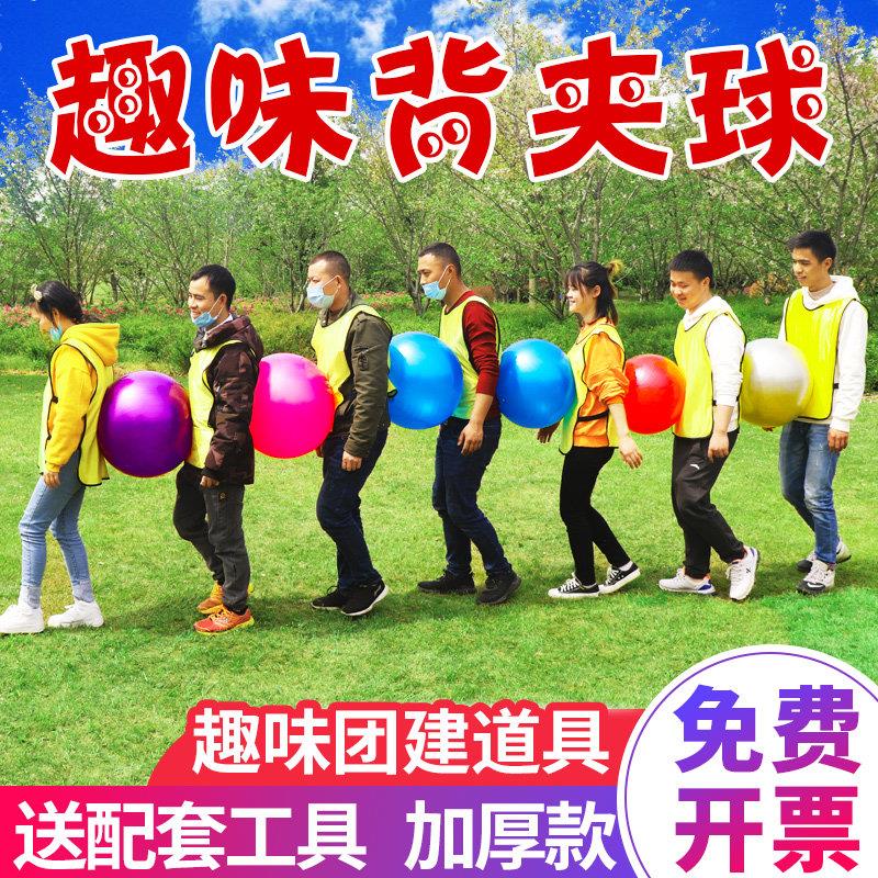 趣味背夹球运动团建游戏道具户外拓展互动集体运球背对背运球器材