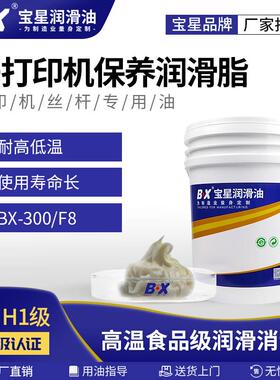 宝星BX-300F食品级3D打印机专用润滑脂 家用耐高温丝杆导轨润滑油