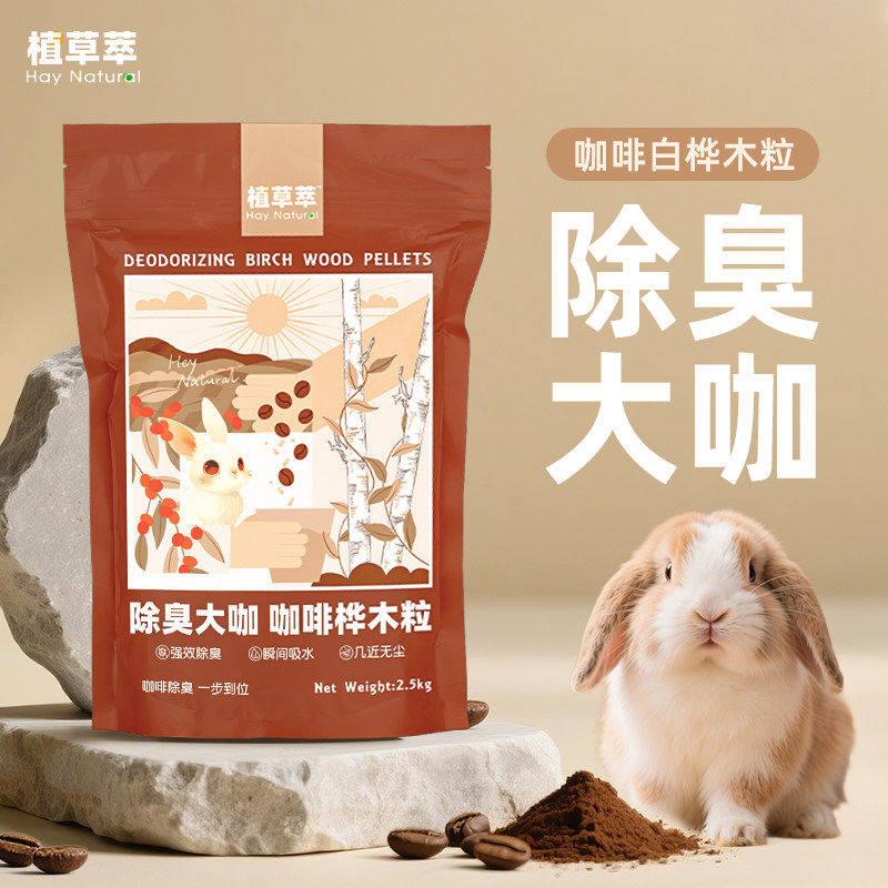 兔子除臭木粒粪便清理咖啡兔砂垫料龙猫豚鼠厕所祛尿吸尿兔子用品
