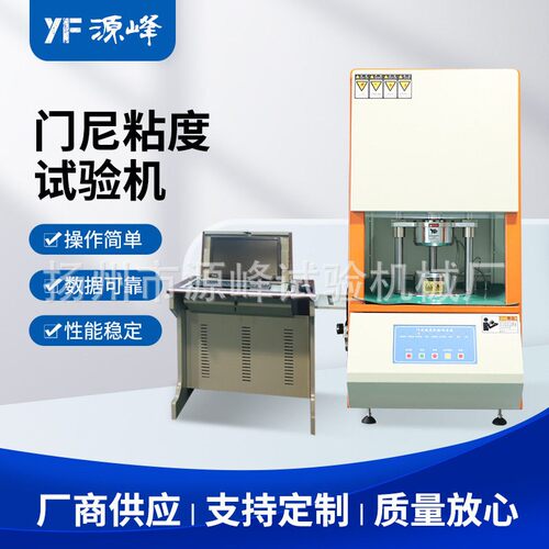 橡胶门尼值测试机 橡胶门尼粘度仪 橡胶门尼试验机 YF-8005
