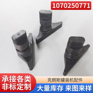 克朗斯罐装机配件1070250771拨叉1070250761 krones 精密加工