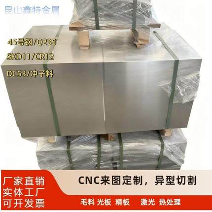 钢板45号钢Q235钢板DC53冲子料P20CNC定制激光切割毛料光板精板