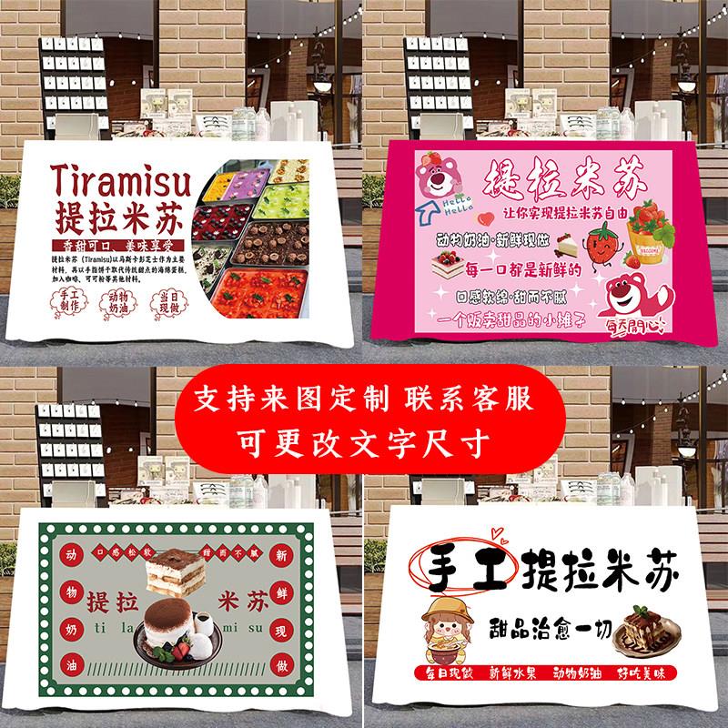 定制夜市摆摊桌布地摊位甜品提拉米苏甜蛋糕露营推车台布广告招牌