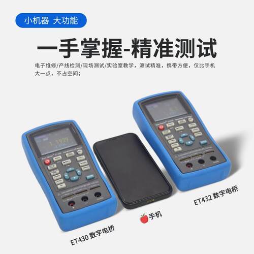 手持电桥LCR测试仪ET430B/ET430/ET431/ET432/ET433