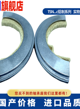 SNL SNG SNH SN轴承座半圆唇式铝制密封油封TSN526 528 530 532 C