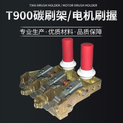 T900碳刷架碳刷握直流电斜盒电机设备工业油田钻井用厂家直供