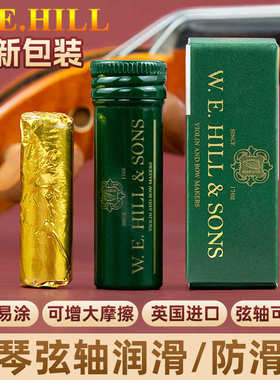英国进口W.E.HILL小提琴弦轴膏大提琴弦钮弦轴壁防滑润滑轴蜡配件