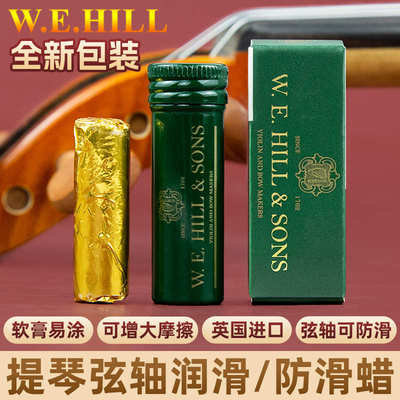 英国进口W.E.HILL小提琴弦轴膏大提琴弦钮弦轴壁防滑润滑轴蜡配件
