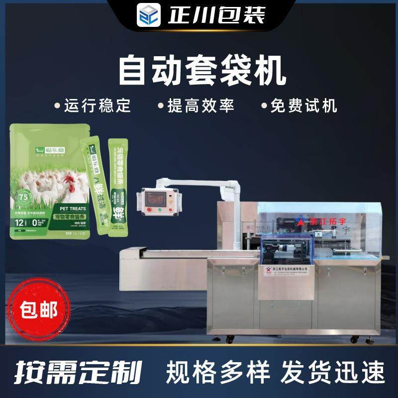 宠物零食猫条套袋机咖啡条包自动装袋机