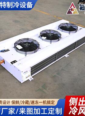 吊顶式制冷机侧出风制冷设备冷库蒸发器换热器不锈钢侧出风冷风机