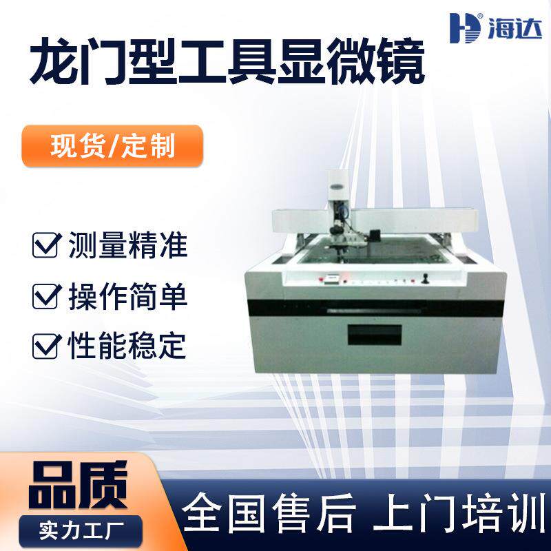 摇杆鼠标控制龙门型工具显微镜 高清光学工业电子显微镜