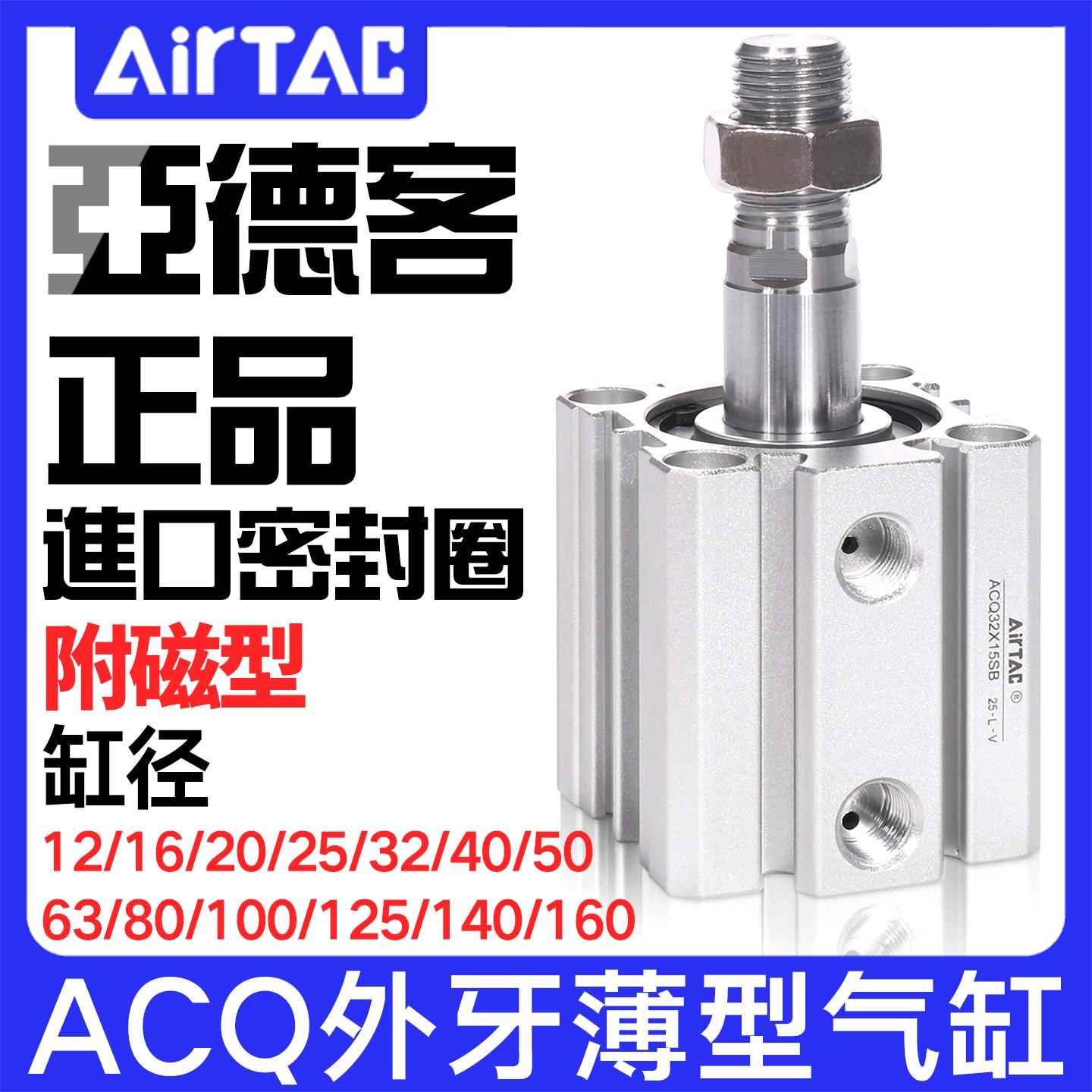 亚德客气动薄型气缸附磁外牙ACQ12/16/2025/32/40/50/63/80/100SB