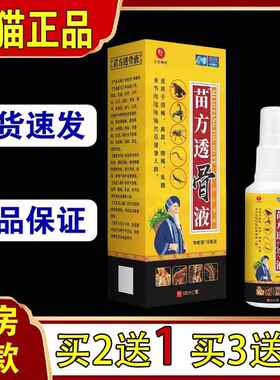 圣宫御坊苗方透骨液钟老祖消痛液60ml/瓶【买2送1】舒筋活血等715